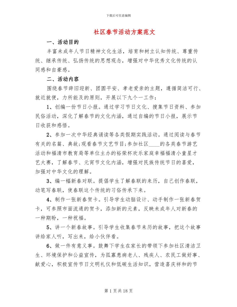 社区春节活动方案范文(11篇)_第1页