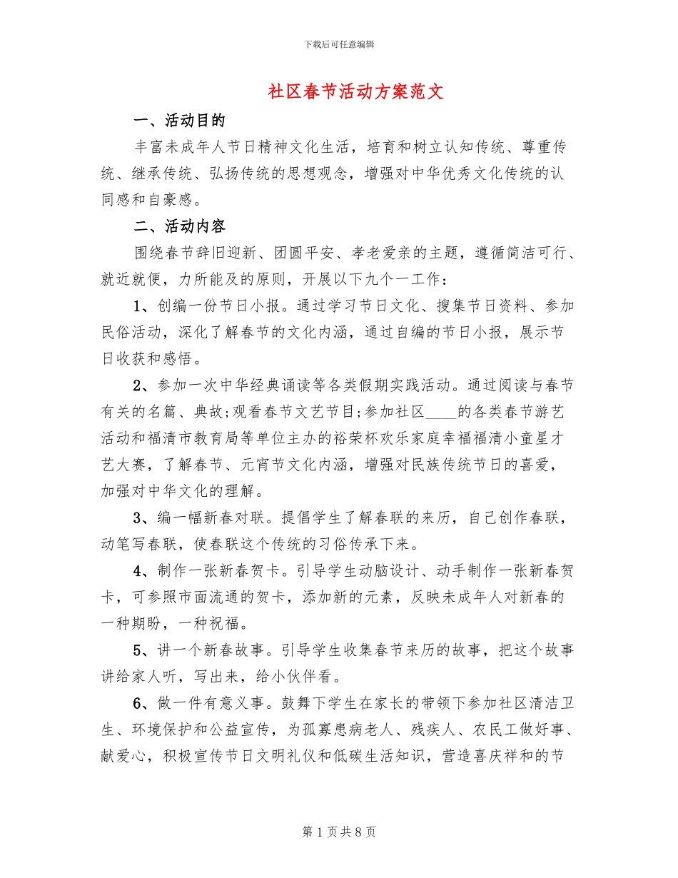 社区春节活动方案范文(6篇)_第1页