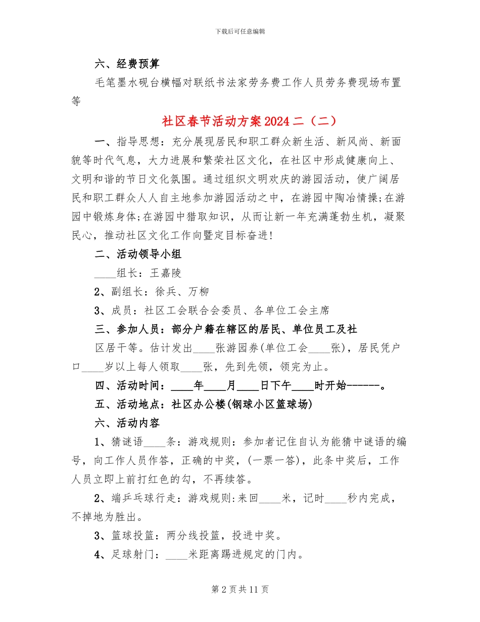 社区春节活动方案2024二_第2页