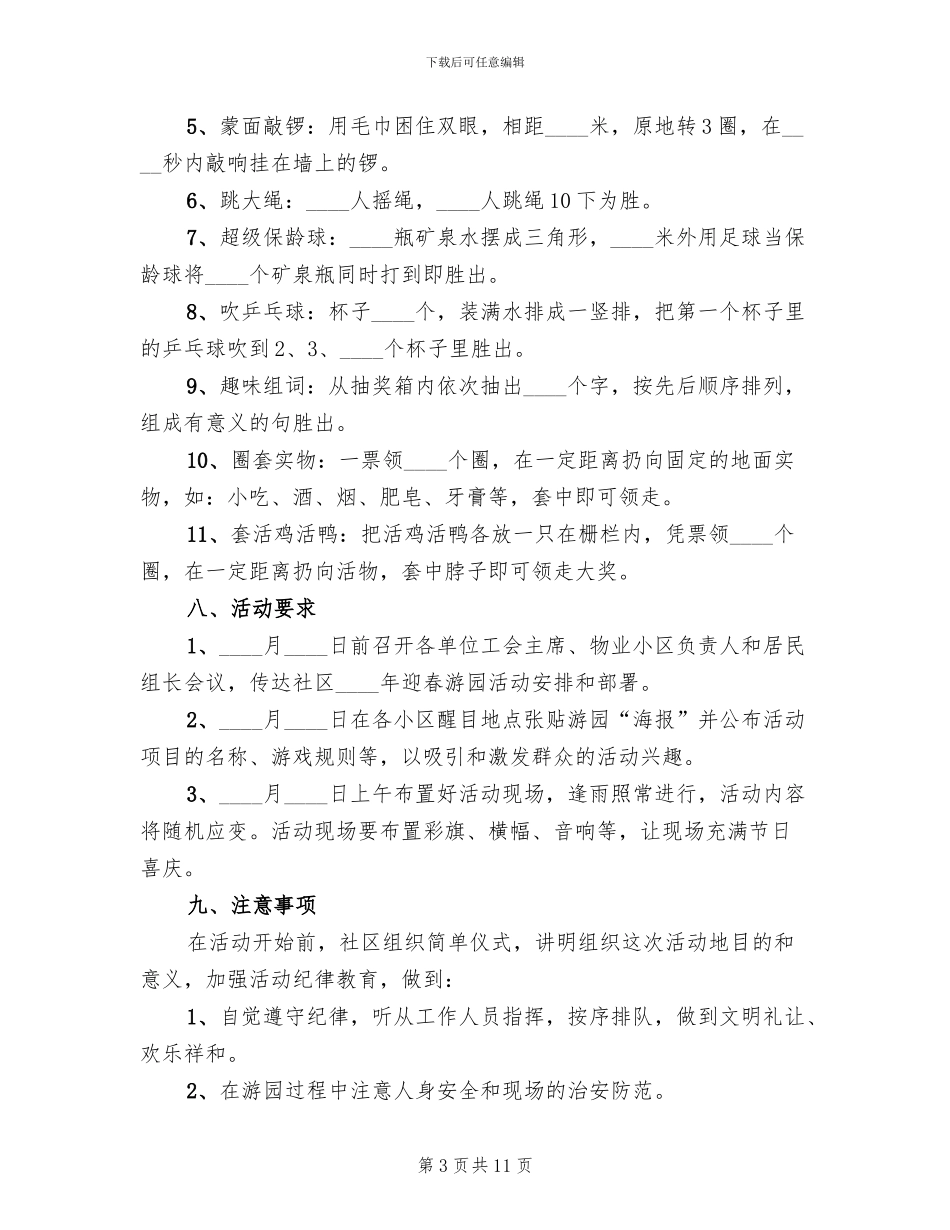 社区春节活动方案2024二_第3页