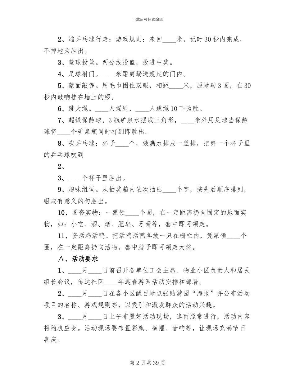 社区春节游园活动方案2024年(14篇)_第2页