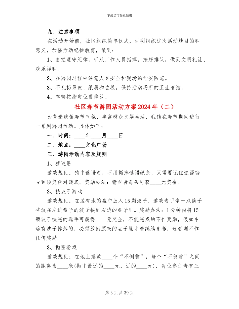 社区春节游园活动方案2024年(14篇)_第3页