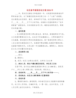 社区春节游园活动方案2024年(14篇)