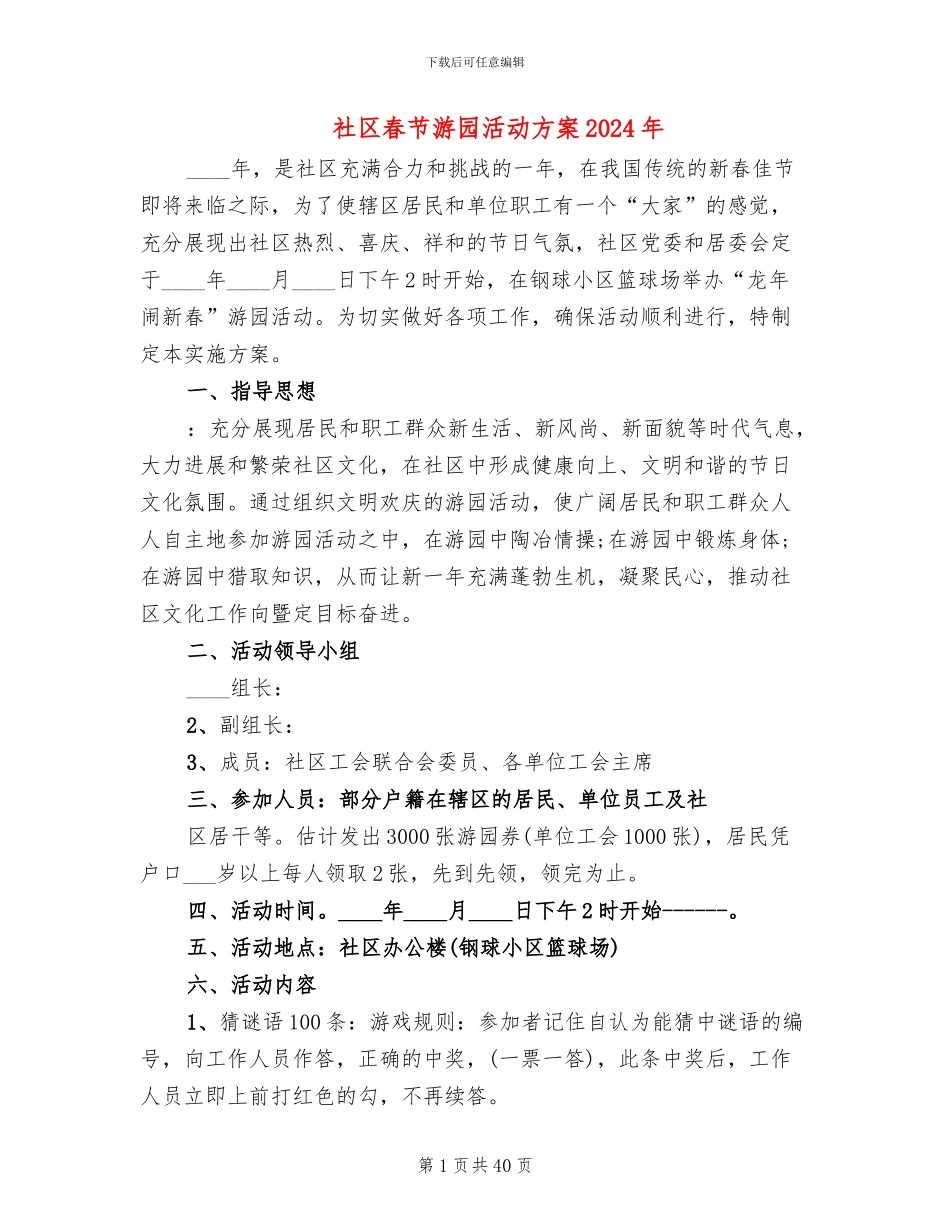 社区春节游园活动方案2024年_第1页