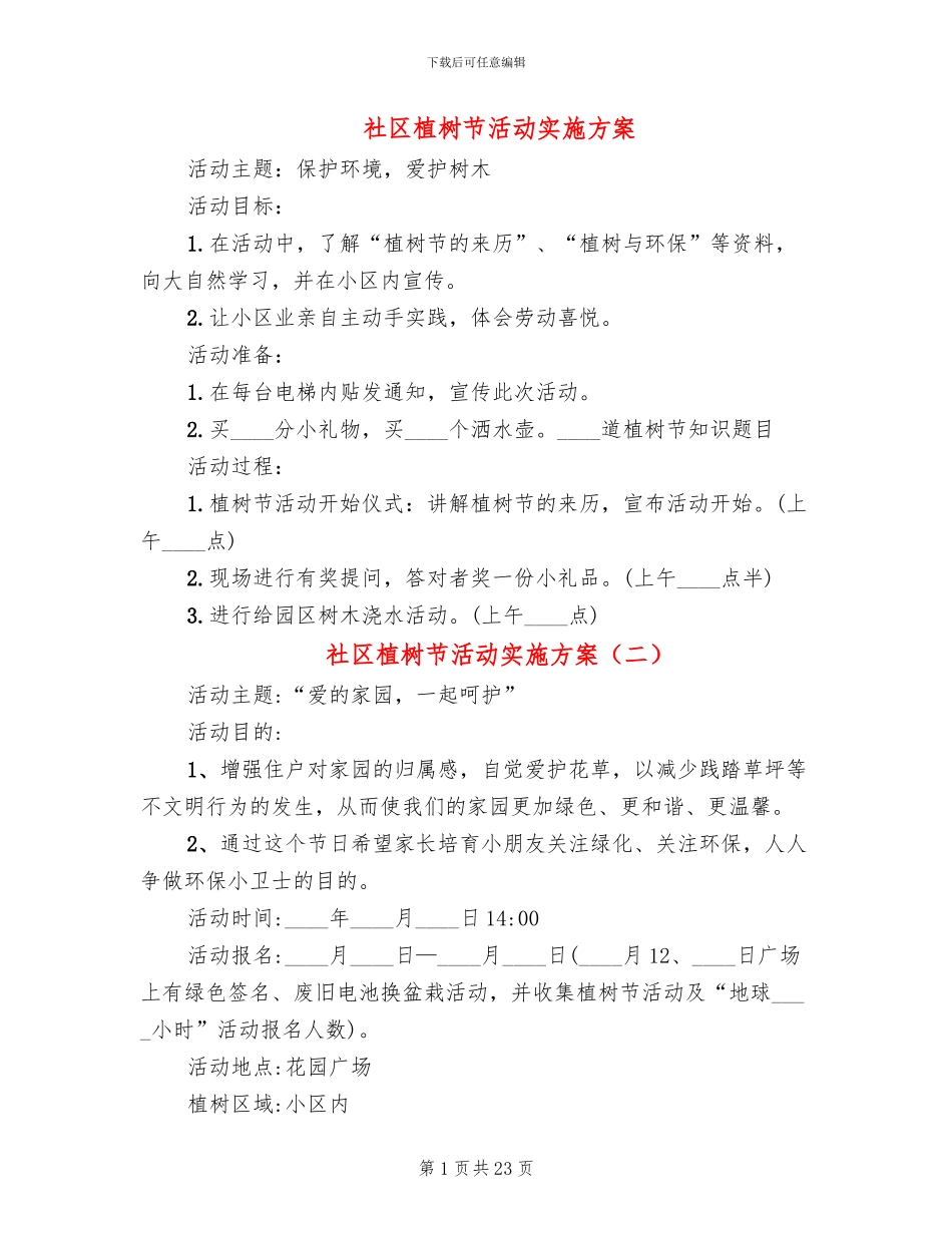 社区植树节活动实施方案(18篇)_第1页
