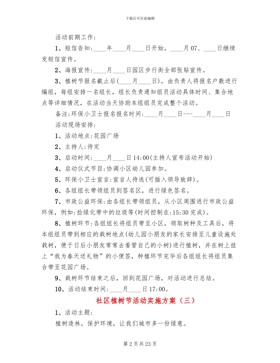 社区植树节活动实施方案(18篇)_第2页