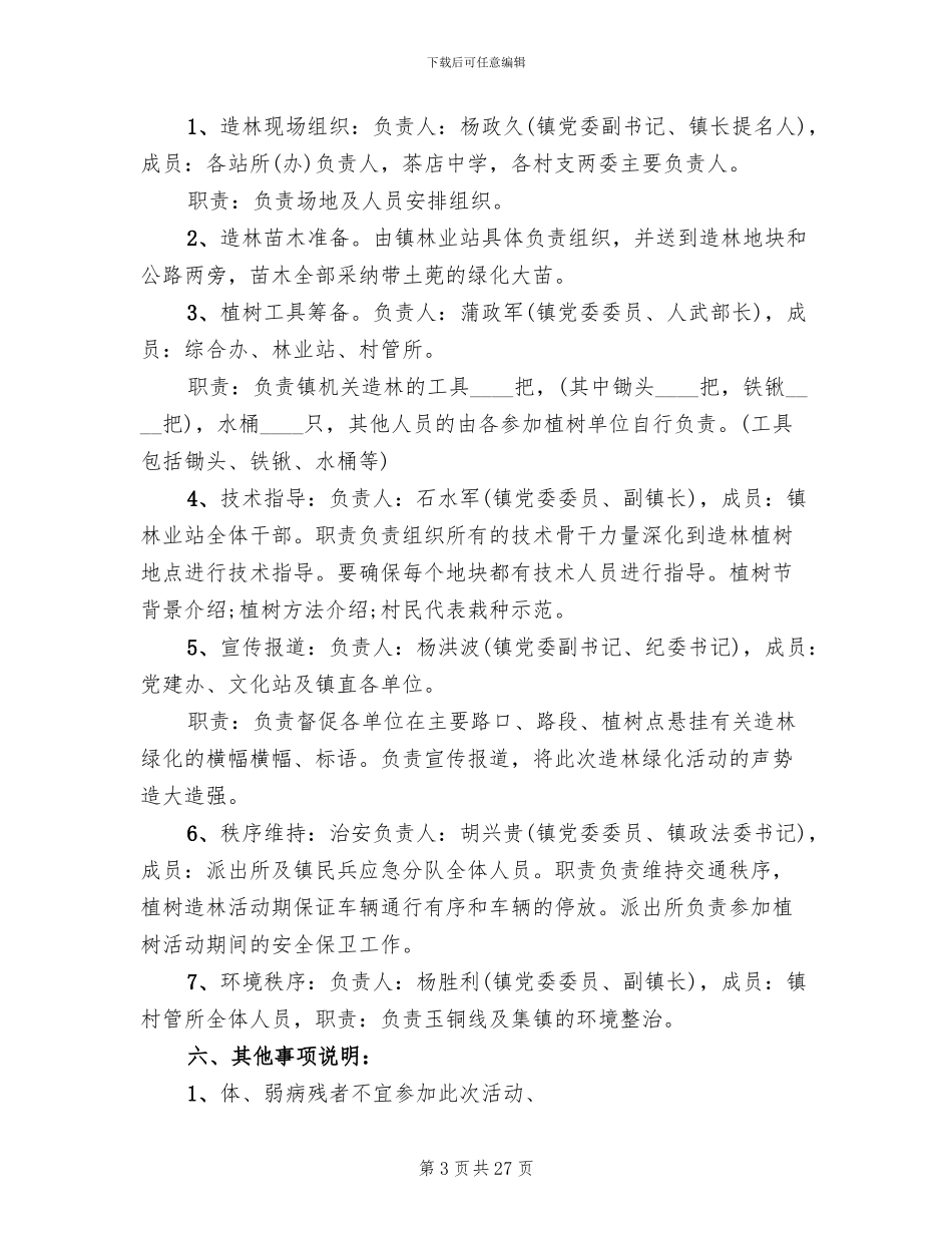 社区植树节2024活动方案范本_第3页