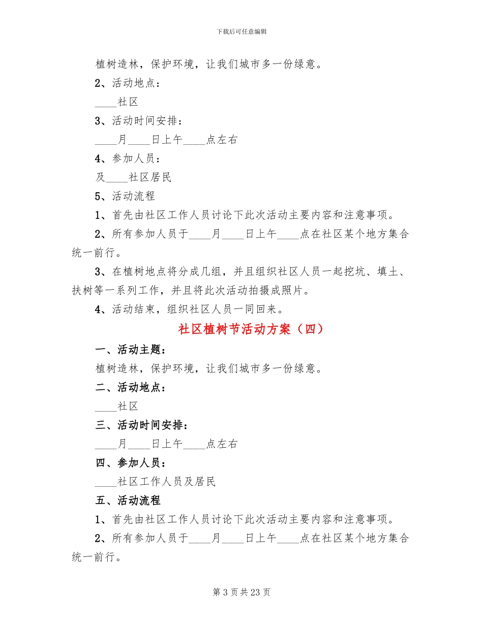 社区植树节活动方案(18篇)_第3页