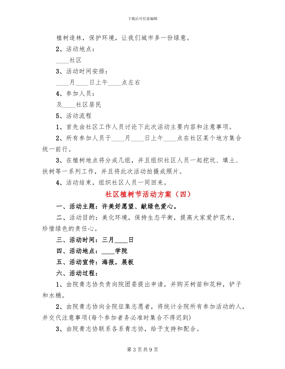 社区植树节活动方案_第3页