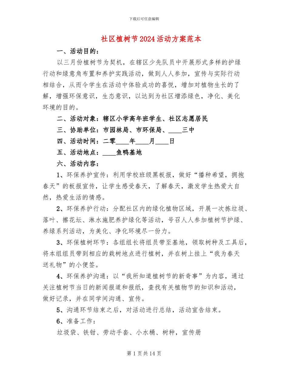 社区植树节2024活动方案范本(12篇)_第1页