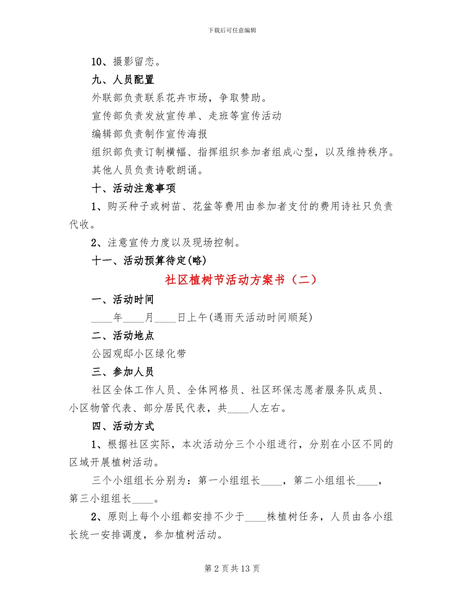 社区植树节活动方案书_第2页