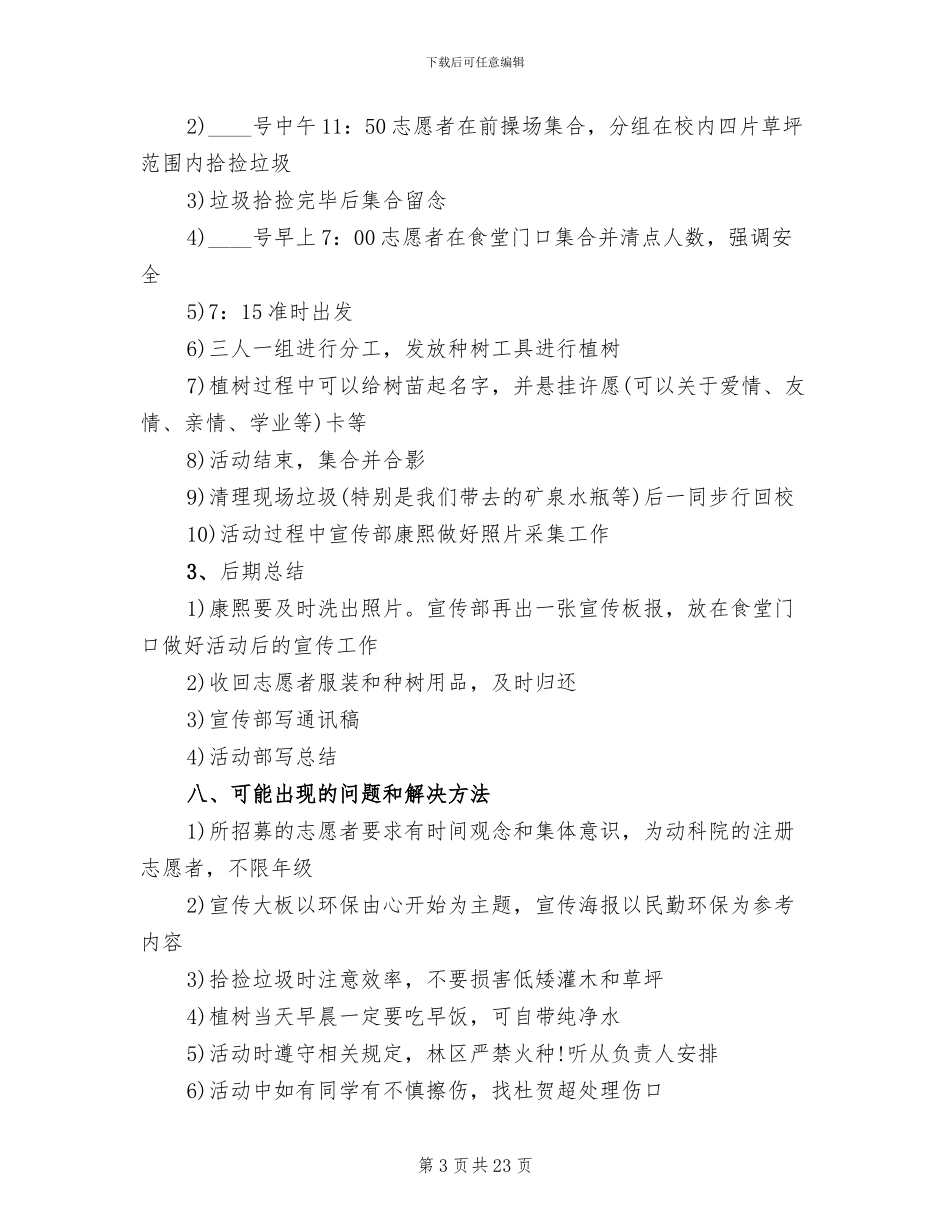 社区植树节活动方案模板_第3页