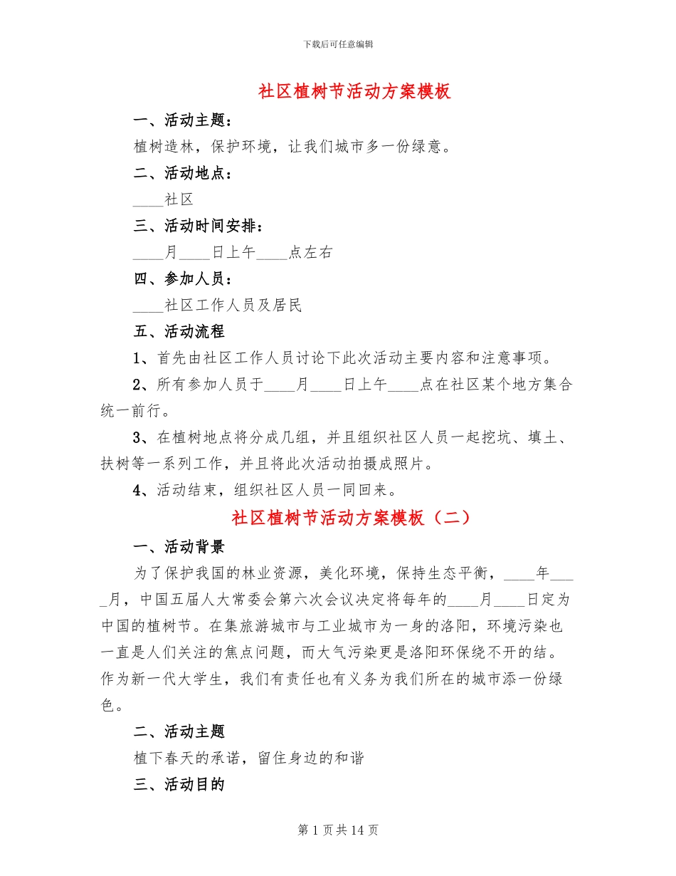 社区植树节活动方案模板(10篇)_第1页