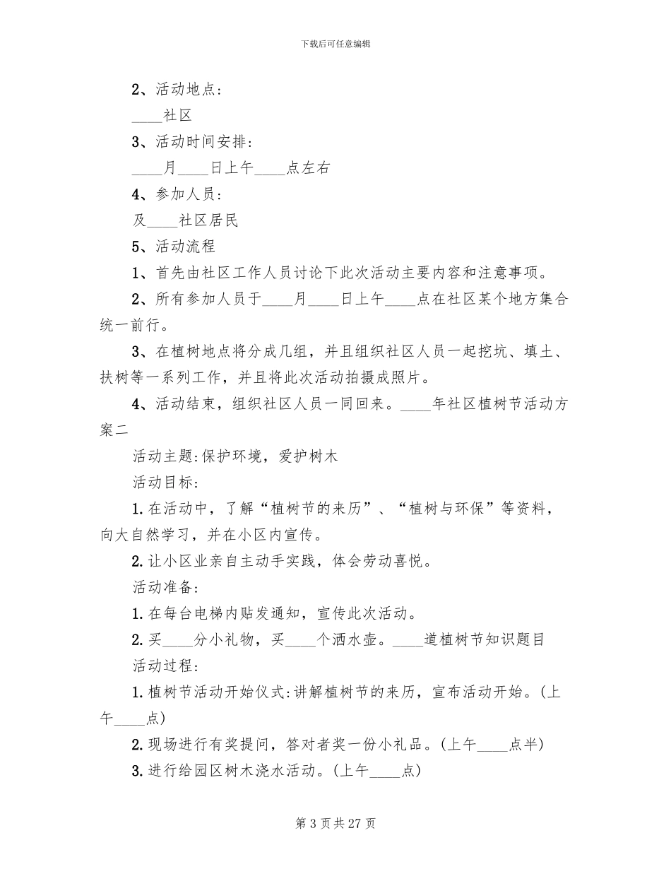 社区植树节活动实施方案_第3页