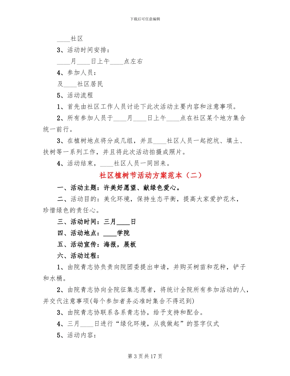 社区植树节活动方案范本(11篇)_第3页