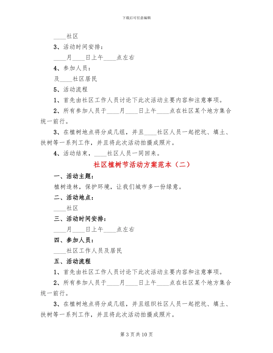 社区植树节活动方案范本(5篇)_第3页