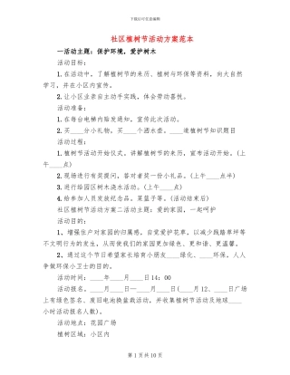 社区植树节活动方案范本(7篇)