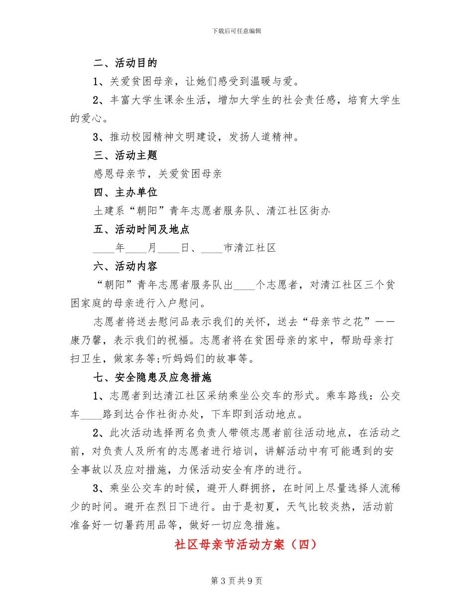 社区母亲节活动方案_第3页