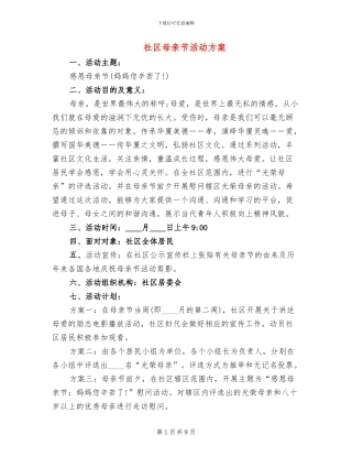 社区母亲节活动方案