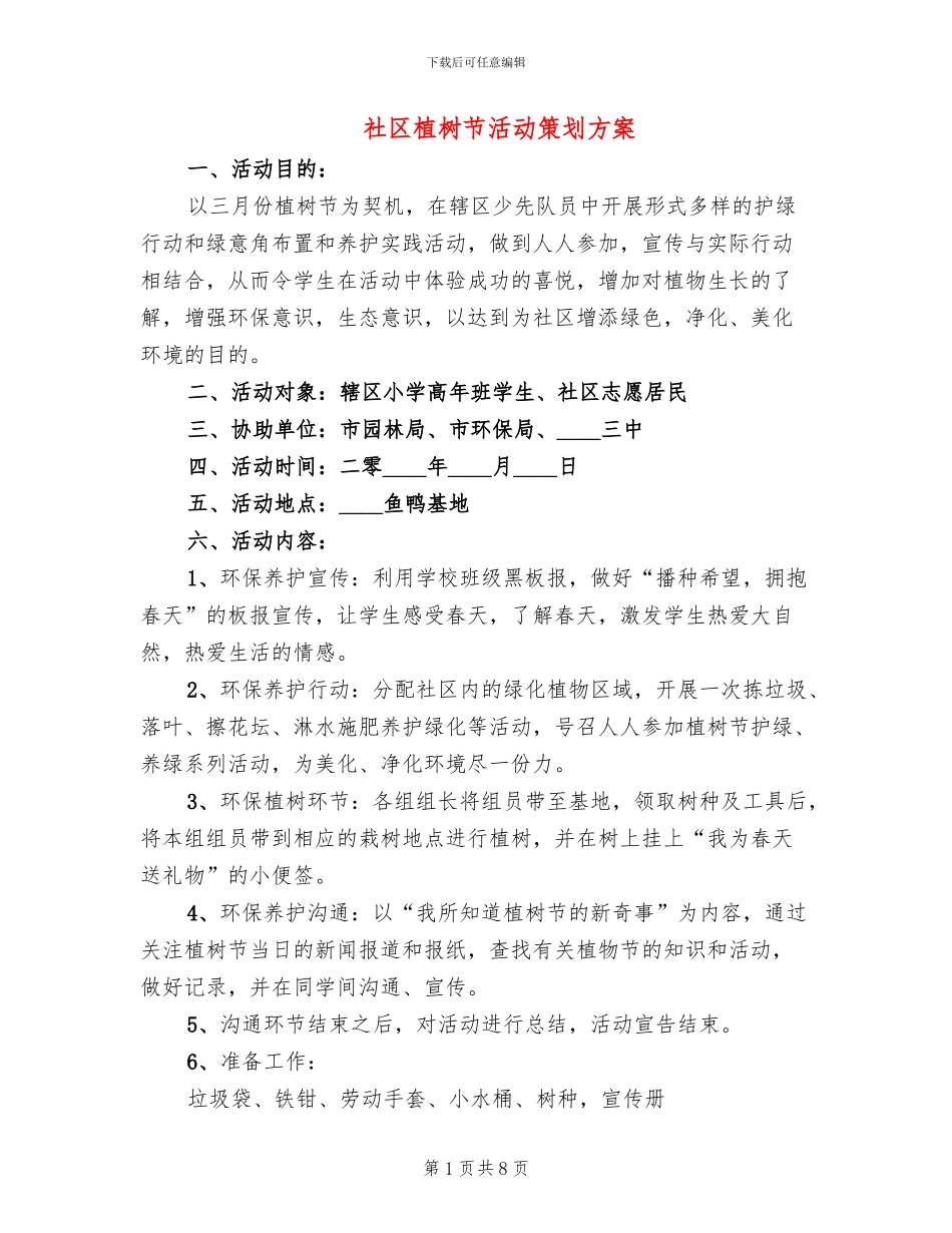 社区植树节活动策划方案_第1页