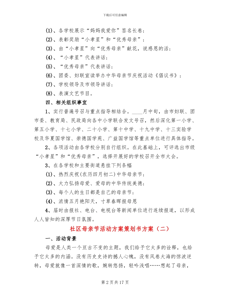 社区母亲节活动方案策划书方案(13篇)_第2页