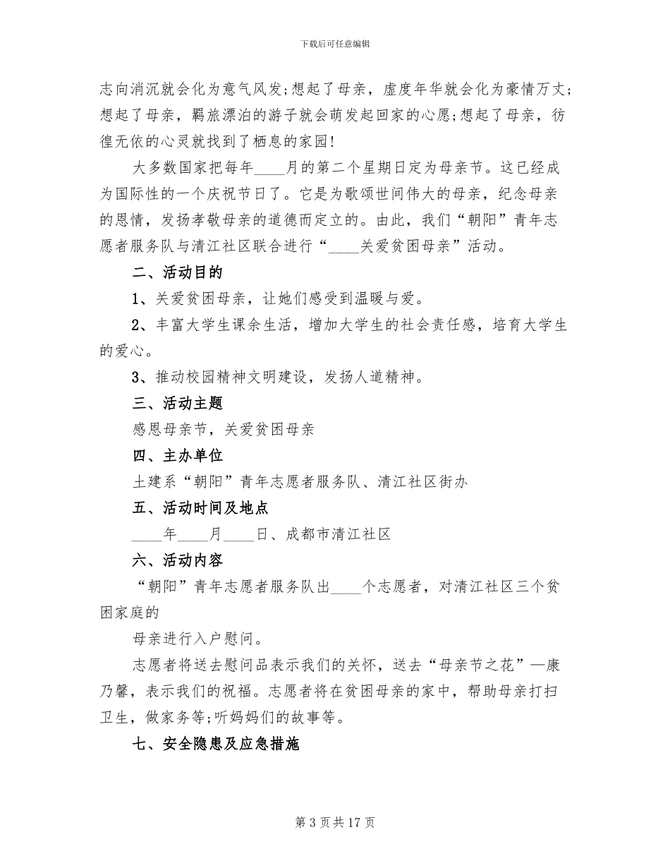 社区母亲节活动方案策划书方案(13篇)_第3页