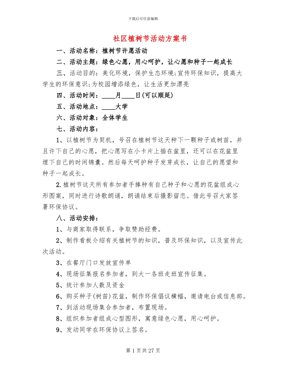 社区植树节活动方案书(20篇)_第1页