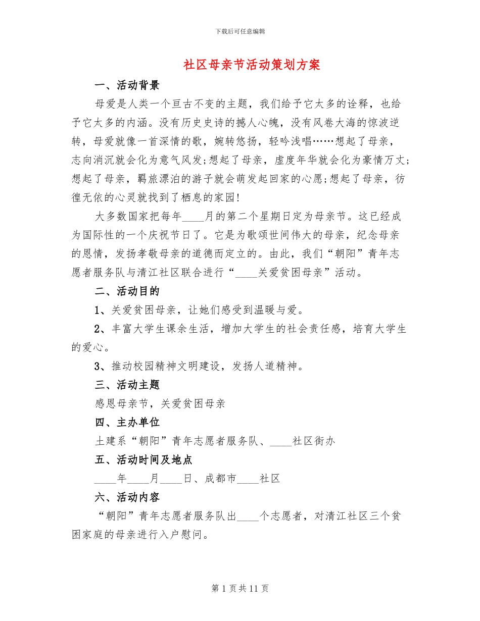 社区母亲节活动策划方案(6篇)_第1页