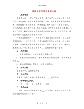 社区母亲节活动策划方案(6篇)