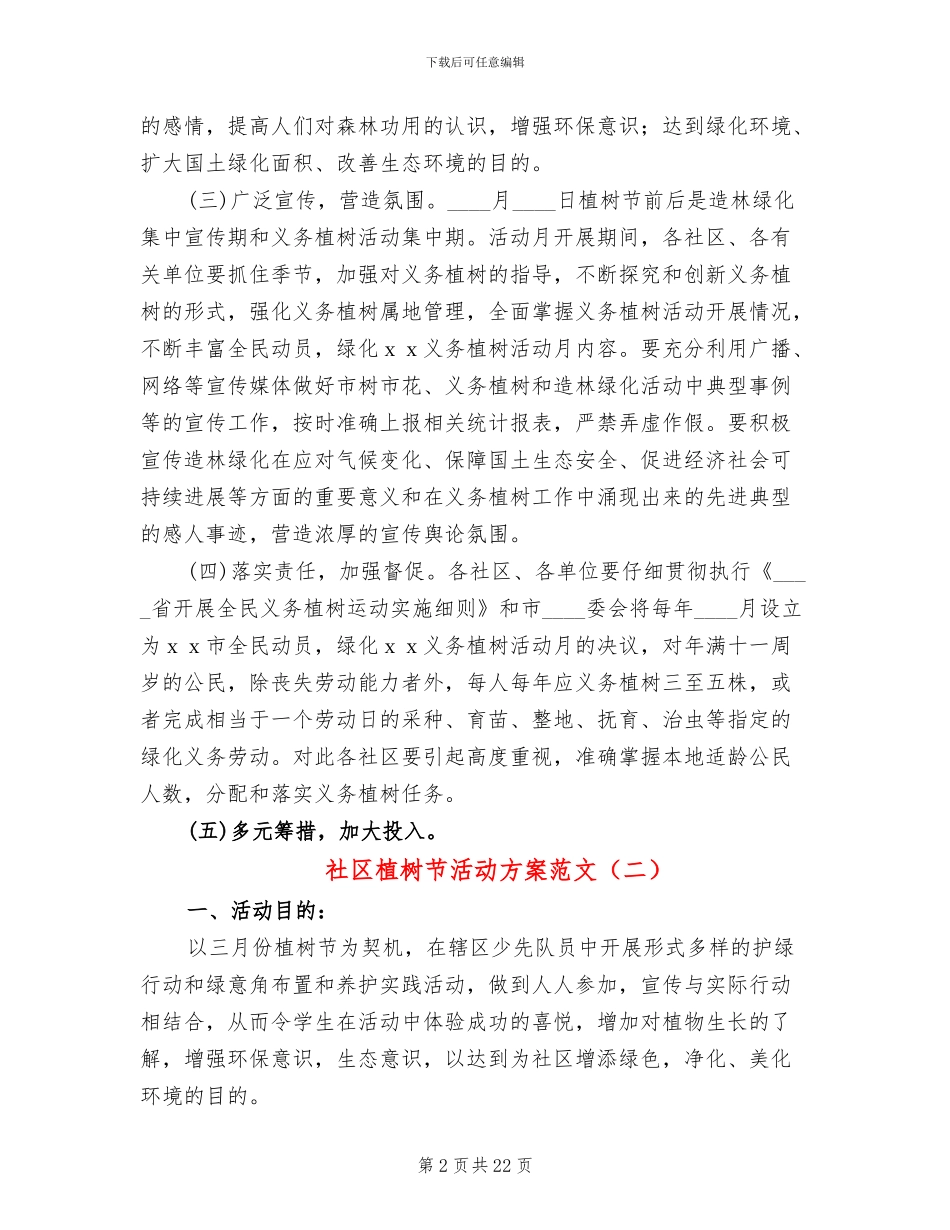 社区植树节活动方案范文_第2页