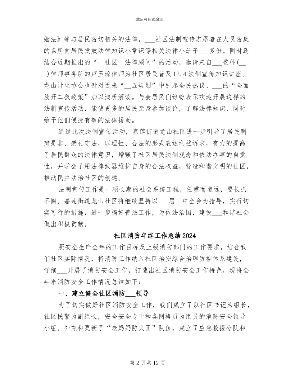 社区法制宣传工作活动总结2024年_第2页