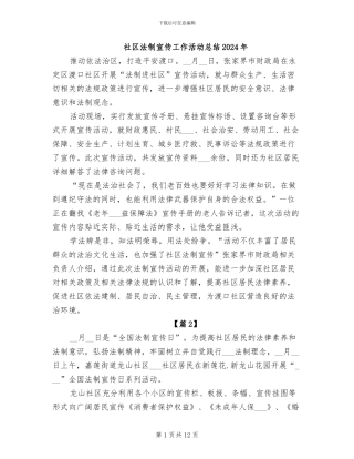 社区法制宣传工作活动总结2024年
