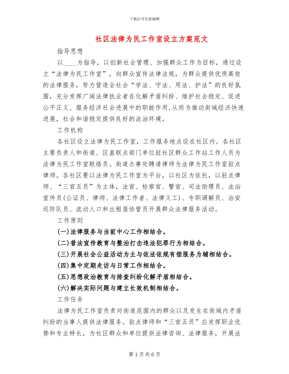 社区法律为民工作室设立方案范文_第1页