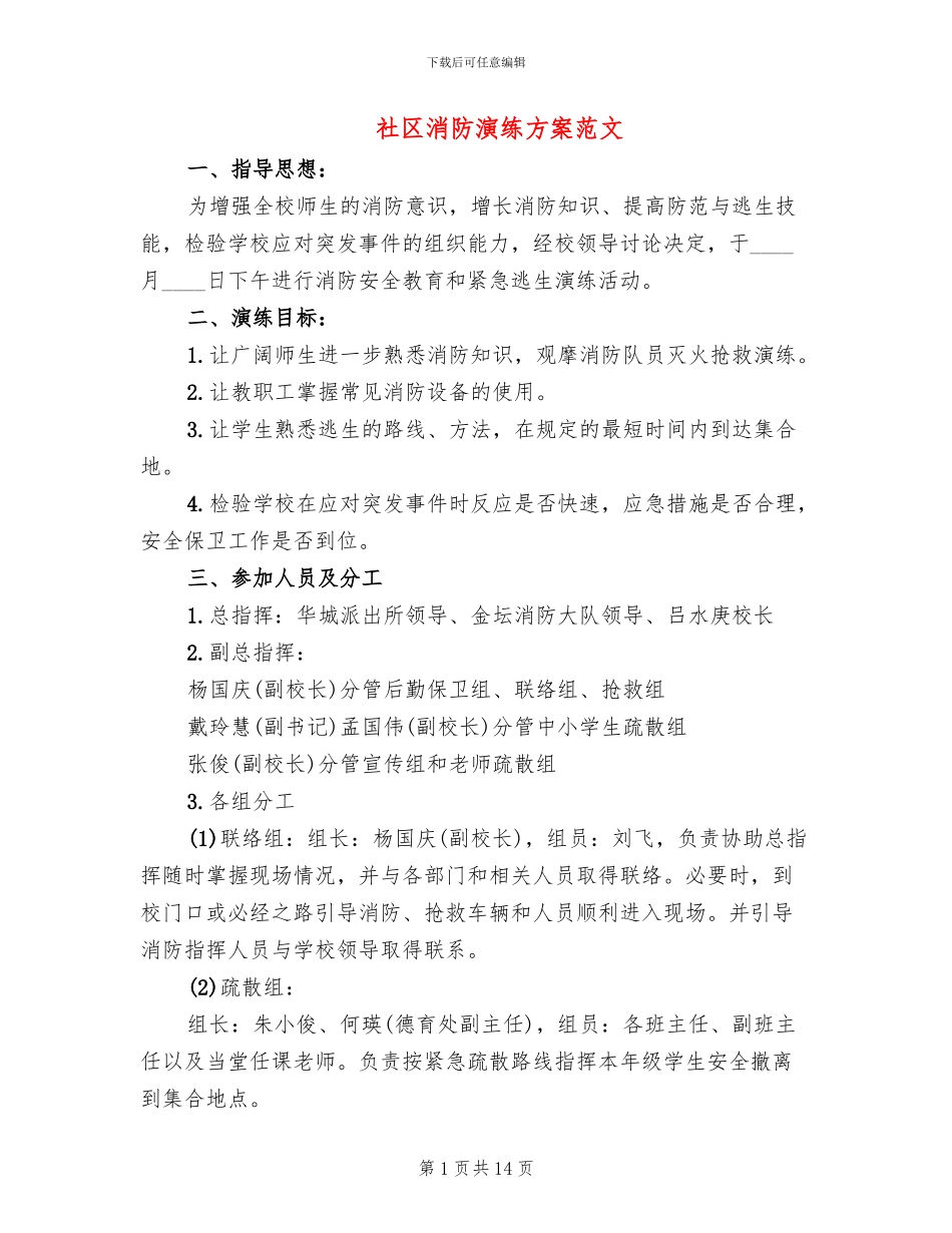 社区消防演练方案范文_第1页