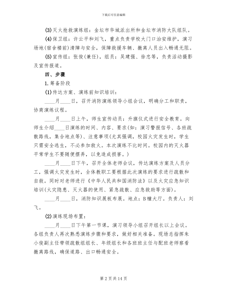 社区消防演练方案范文_第2页
