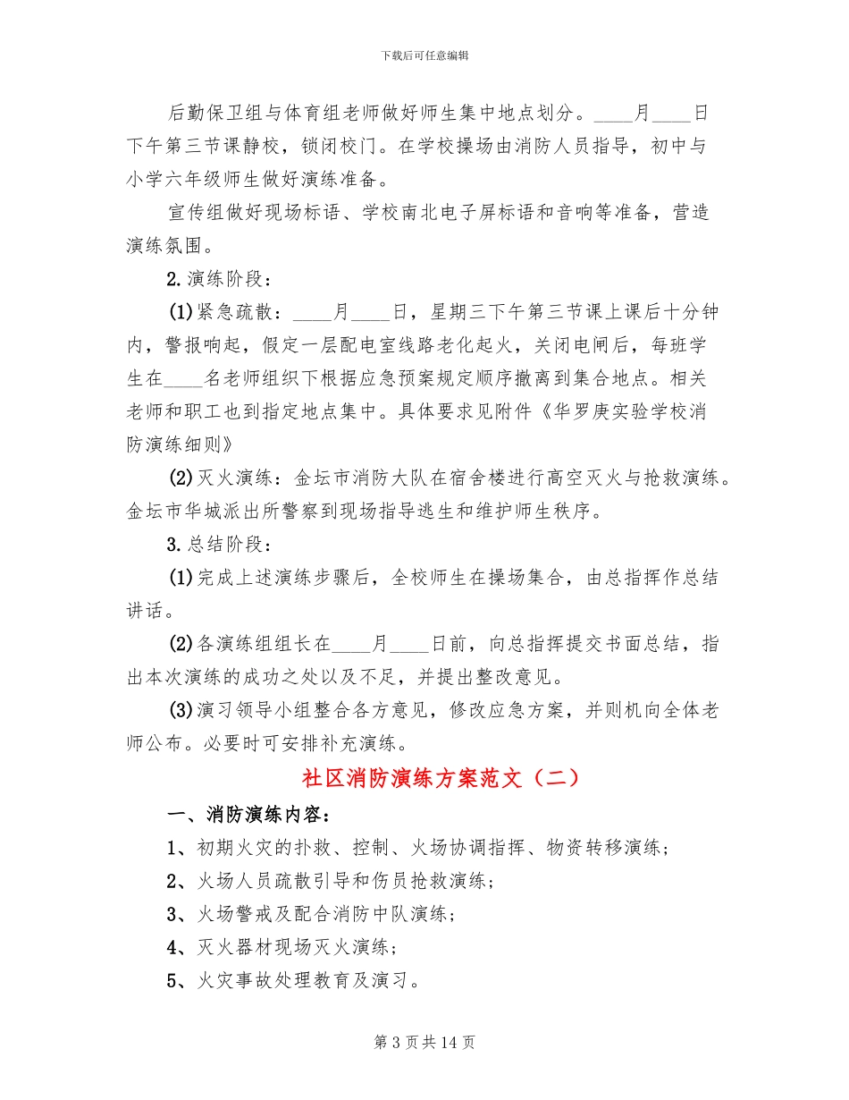 社区消防演练方案范文_第3页