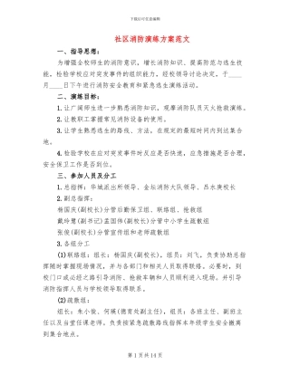 社区消防演练方案范文