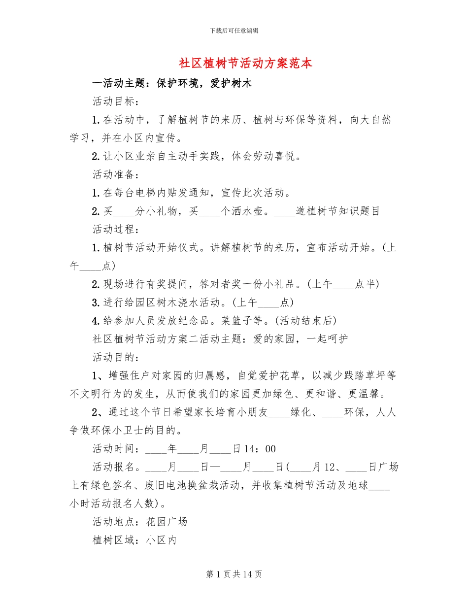 社区植树节活动方案范本_第1页
