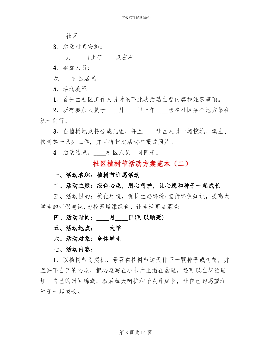 社区植树节活动方案范本_第3页