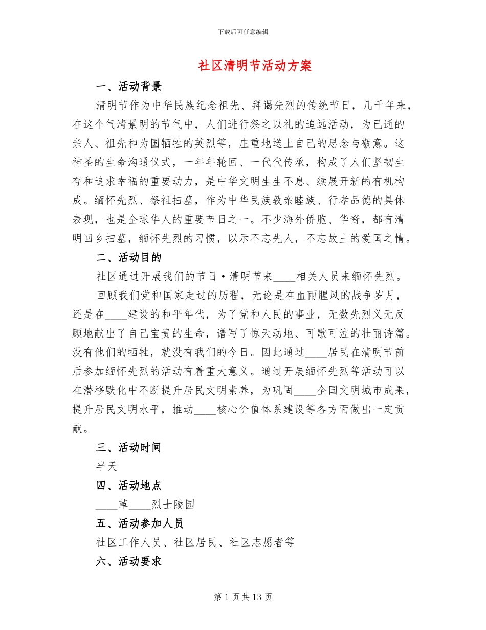 社区清明节活动方案_第1页