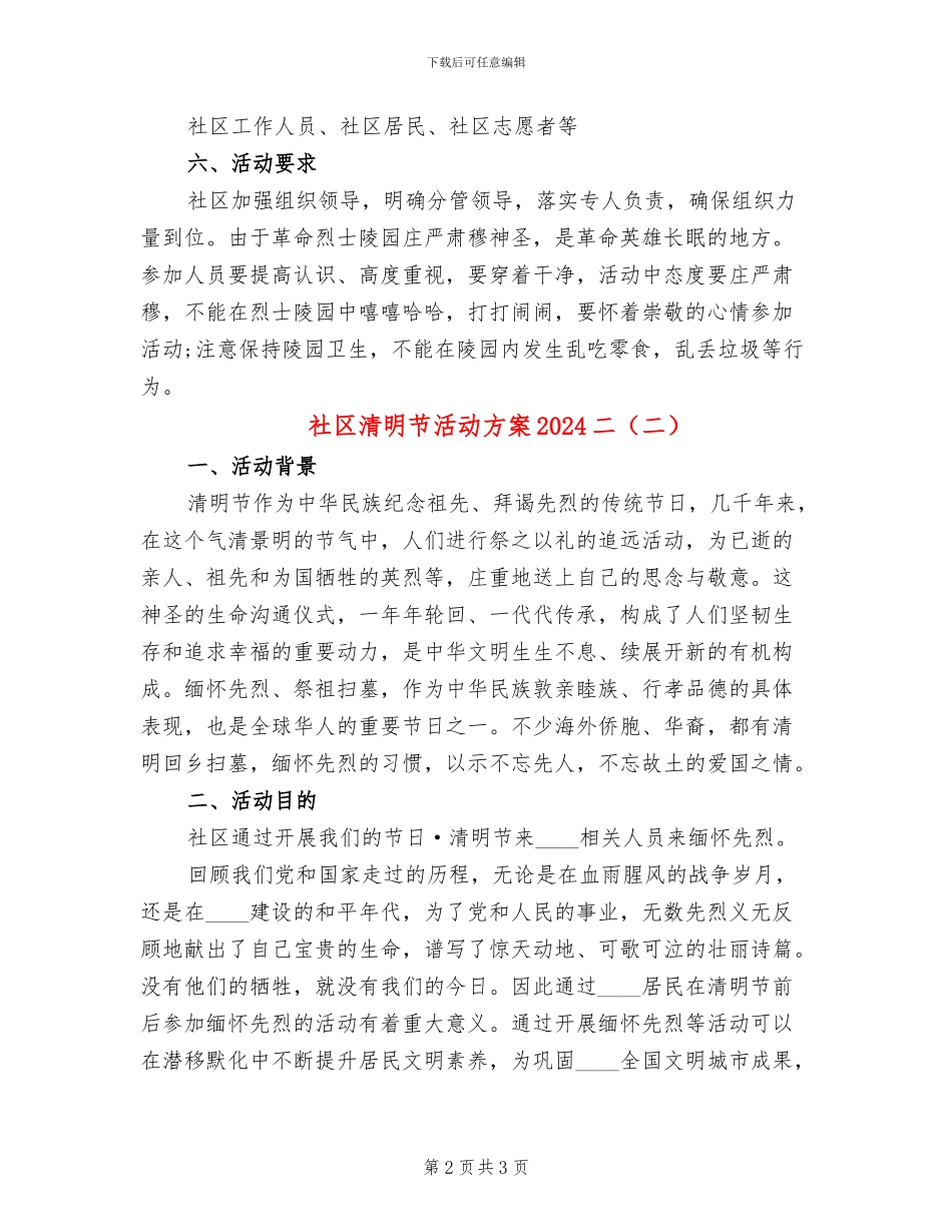社区清明节活动方案2024二(2篇)_第2页