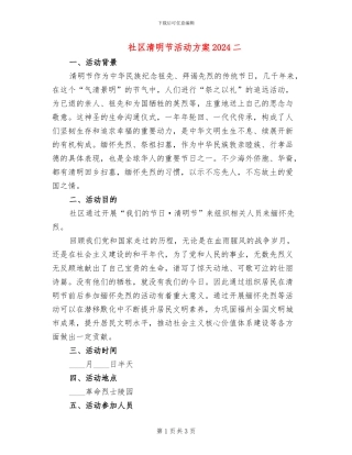 社区清明节活动方案2024二(2篇)