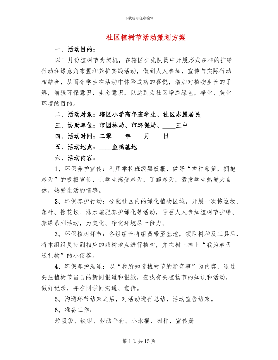社区植树节活动策划方案(10篇)_第1页