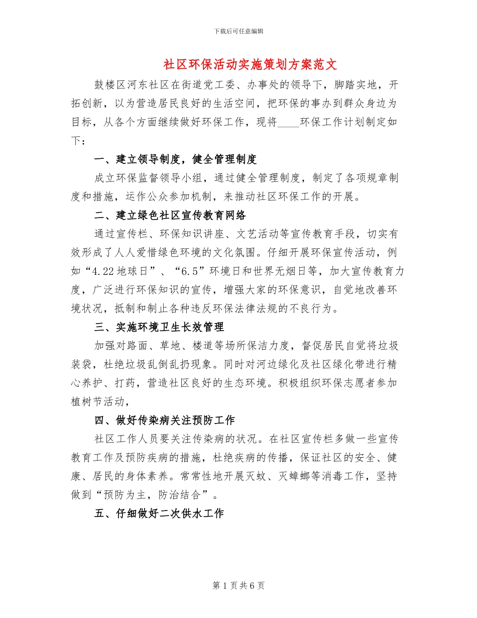 社区环保活动实施策划方案范文_第1页