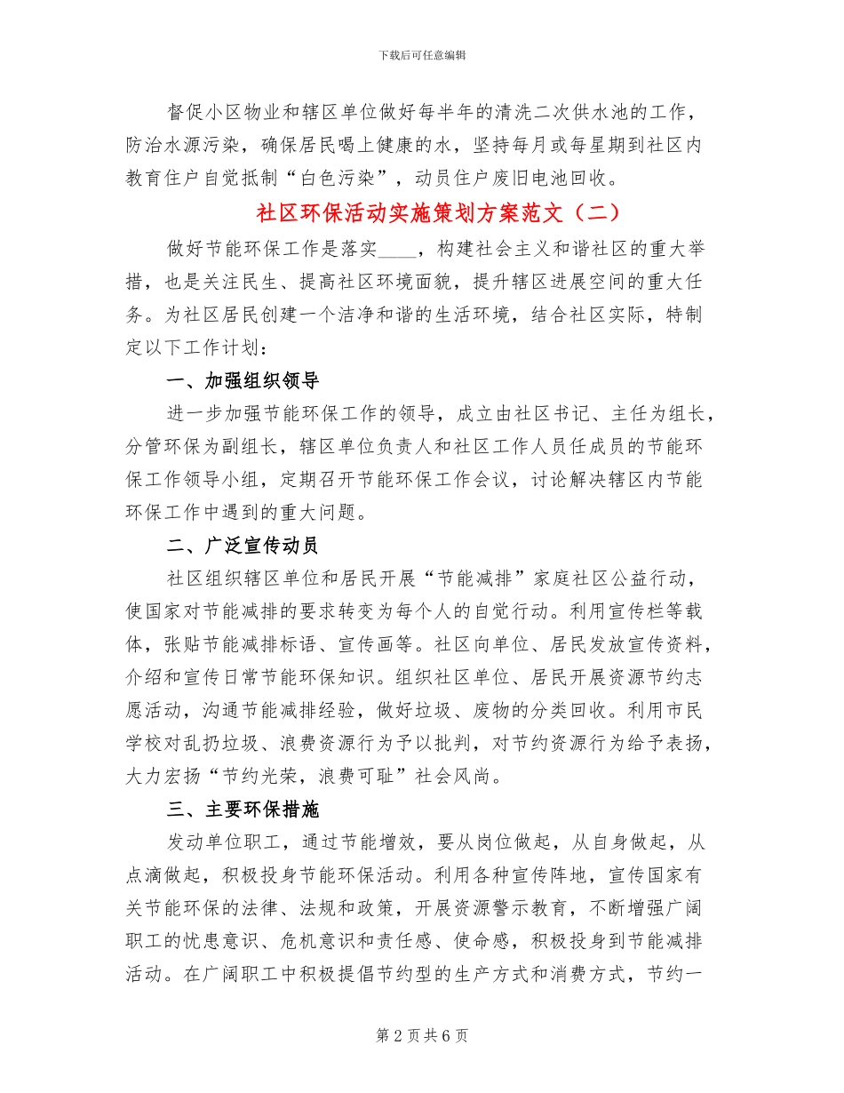 社区环保活动实施策划方案范文_第2页