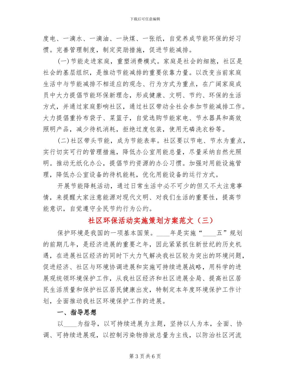社区环保活动实施策划方案范文_第3页