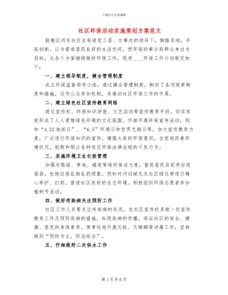 社区环保活动实施策划方案范文