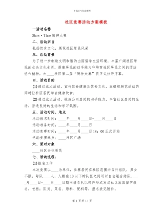 社区比赛活动方案模板