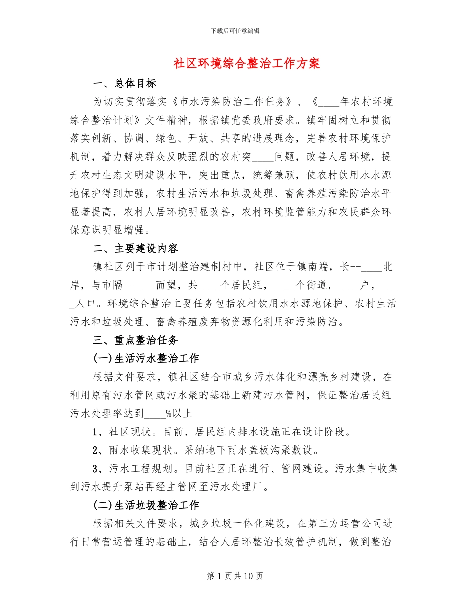 社区环境综合整治工作方案_第1页