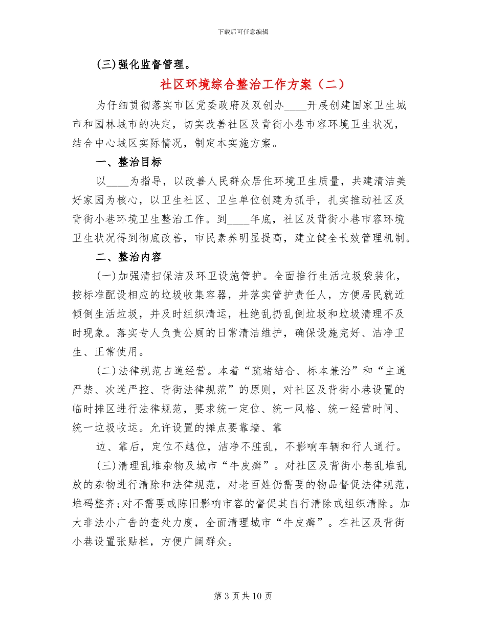 社区环境综合整治工作方案_第3页